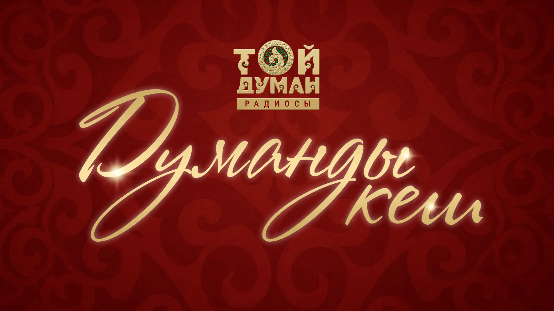Той Думан — «Думанды кеш»